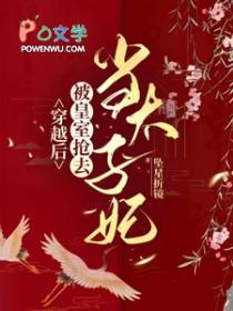 穿越后被皇室抢去当太子妃坠星折镜