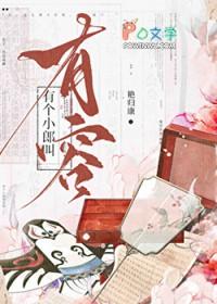 有个小郎叫有容番外