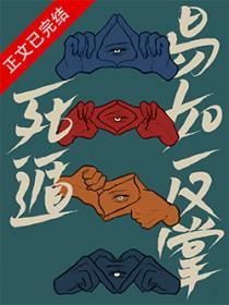 易如反掌by冬啼鸟笔趣阁