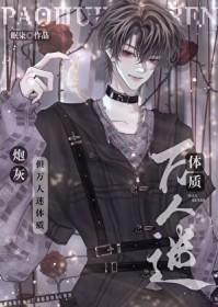 炮灰攻又成万人迷了快穿免费阅读