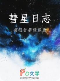 彗星日志夜很贫瘠全文阅读