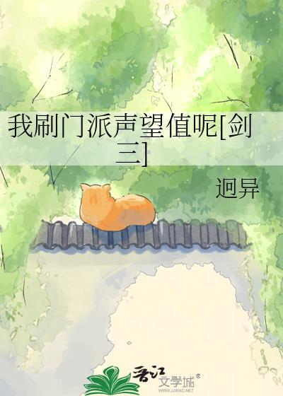 剑网三门派声望有什么用