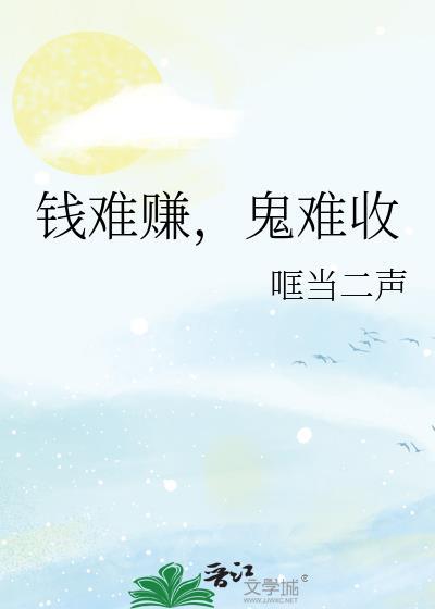 鬼难收晋江