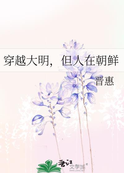 穿越到朝鲜王朝的