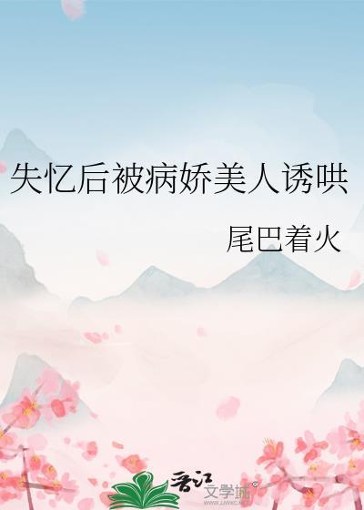 失忆后我救了病娇君