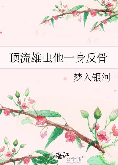 顶流雄虫他一身反骨大结局