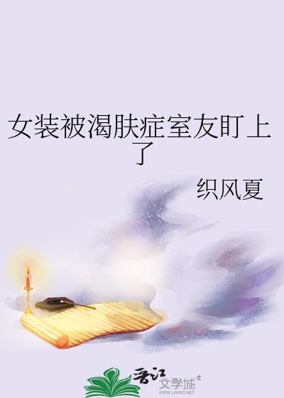 我女装被艹