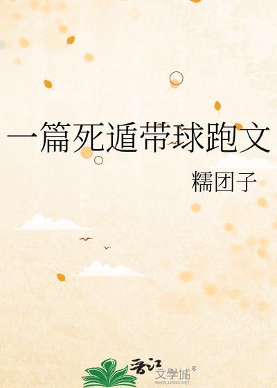 女主死遁带球跑