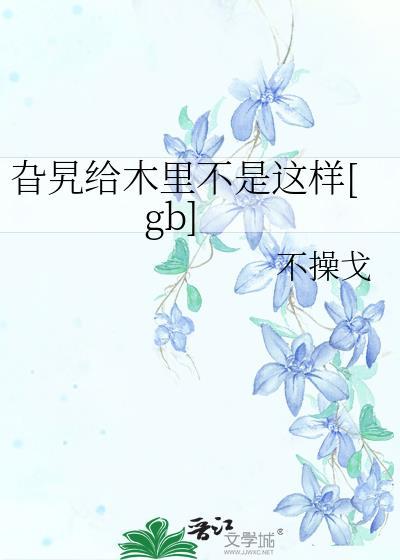 旮旯给木里不是这样的台词