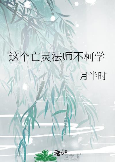 这个亡灵法师不柯学免费阅读