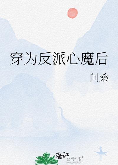 穿成反派的心上人