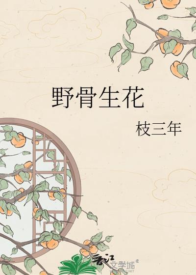 野骨生花枝三年