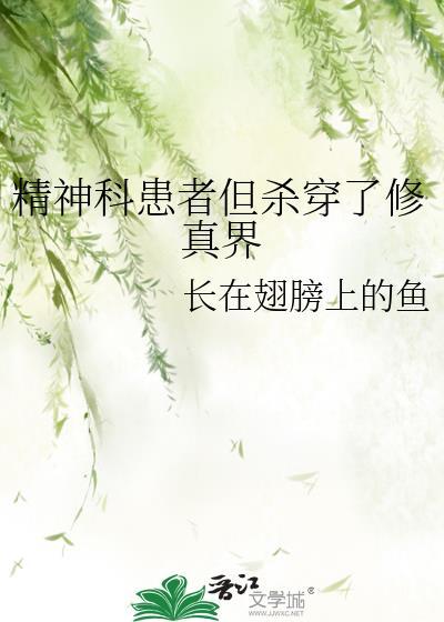 杀死精神科医生