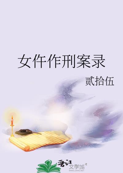 女子犯罪纪实