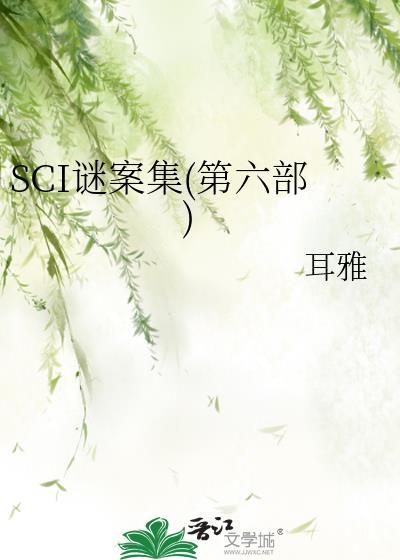 sci谜案集第六部晋江