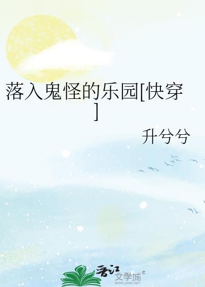 落入鬼怪的乐园免费