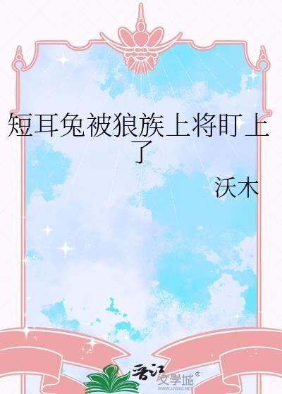 短耳短毛兔