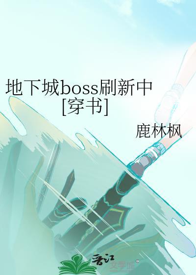 地下城怎么设置boss定位