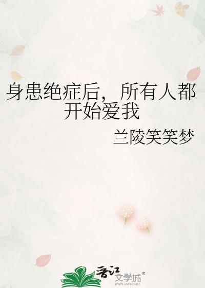 得了绝症的人的心理
