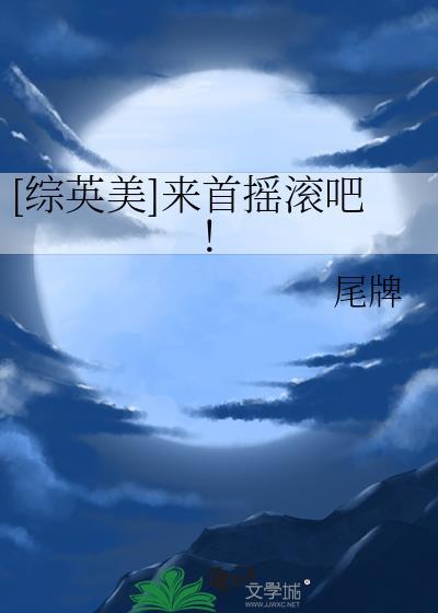 综英美来首摇滚吧!