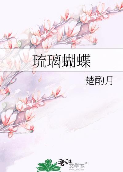 琉璃蝴蝶免费阅读