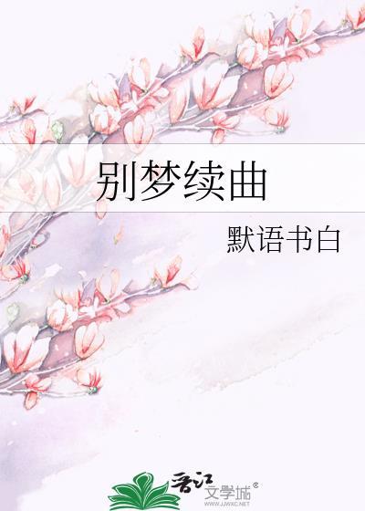 别梦草原简谱