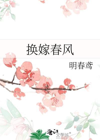 嫁春风是什么意思