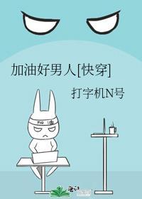 加油 好男人
