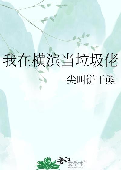 我在横滨当神棍