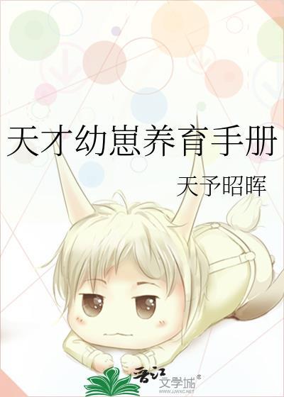 天才幼崽养育手册by