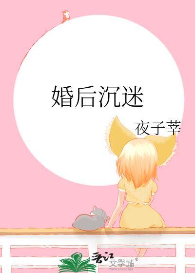 婚后沉迷温汀