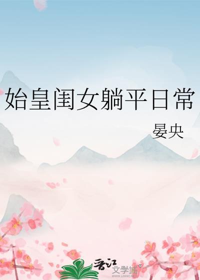 始皇变成女孩子