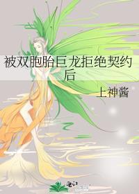双胞胎被吞噬