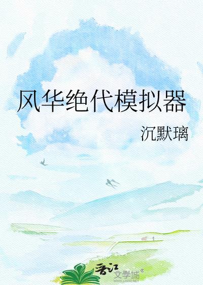 风华绝代第四章攻略