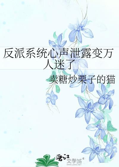 反派的系统
