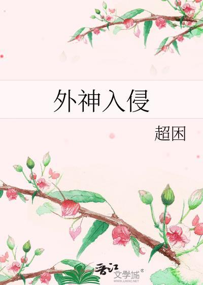 外神入侵天庭漫画