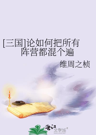 三国论如何把所有阵营都混个遍