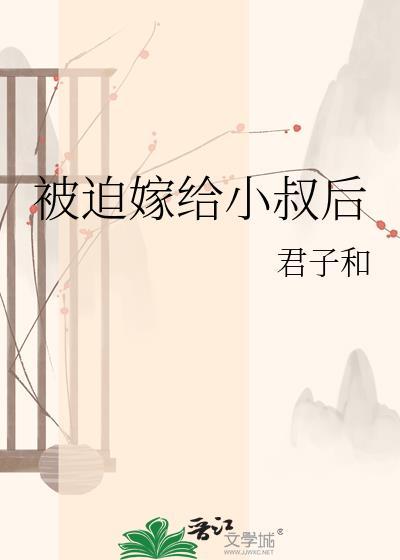 被迫嫁给小叔后by顾之洲全本TXT免费下