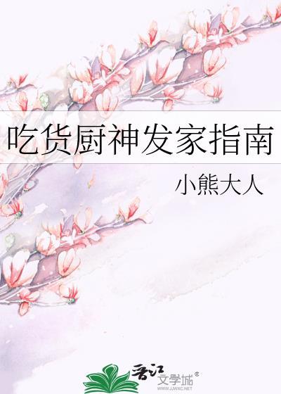 吃货厨神发家指南笔趣阁