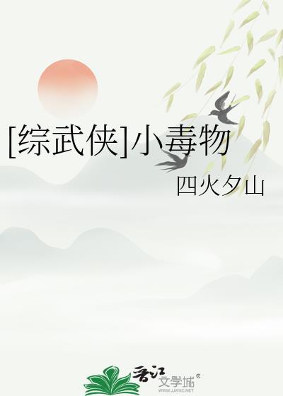 小毒物by