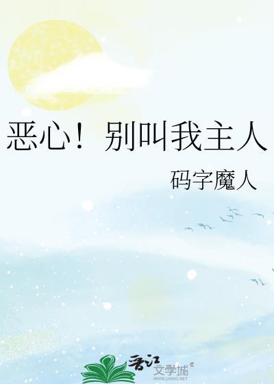 别叫我大人的
