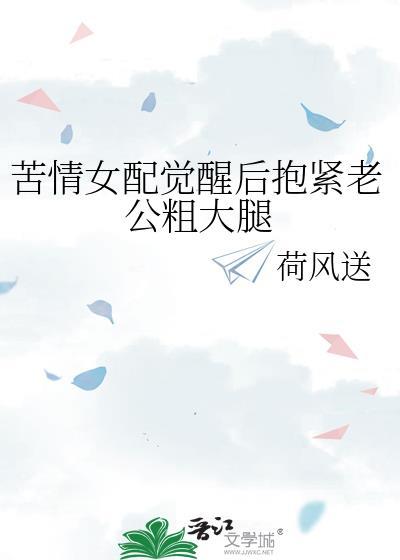 穿成女配抱紧老公大腿