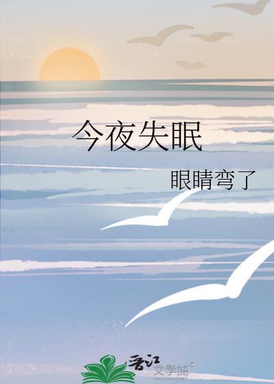 今夜失眠了的经典散文