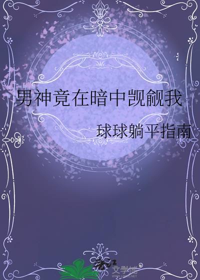 男神竟在暗中觊觎我作者球球躺平指南