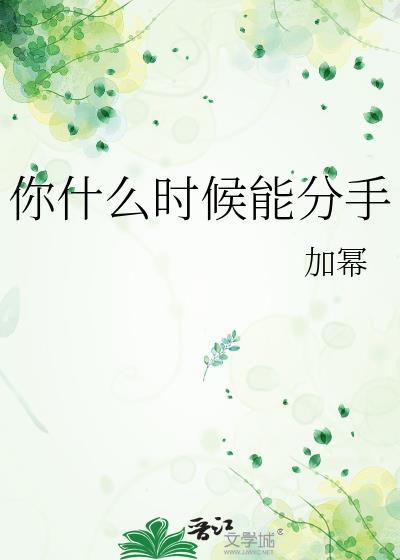 到什么时间可以分手了