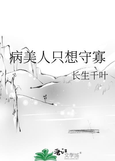 病美人只想守寡笔趣阁
