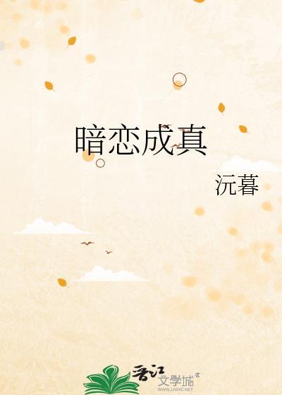 暗恋成真先婚后爱