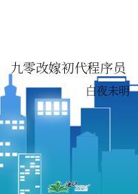 九零改嫁初代程序员笔趣阁