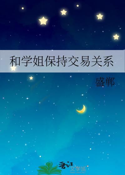 和学姐谈恋爱是什么体验