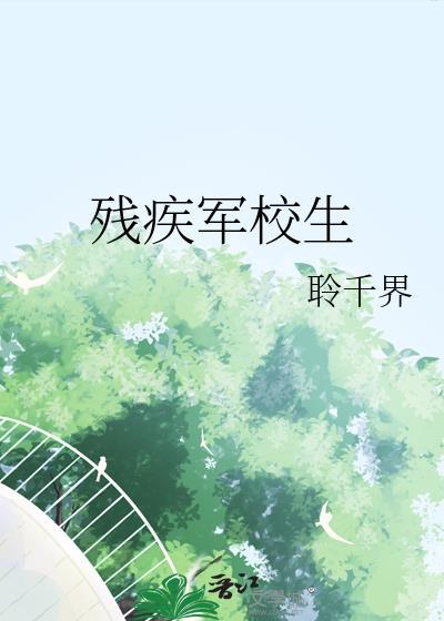 残疾军人的孩子上学有什么优惠政策
